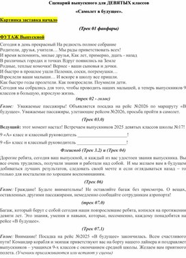 Обложка для материала Сценарий Выпускного для 9 класса "Самолёт в будущее"