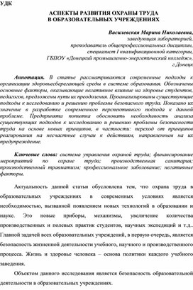Обложка для материала Статья АСПЕКТЫ РАЗВИТИЯ ОХРАНЫ ТРУДА В ОБРАЗОВАТЕЛЬНЫХ УЧРЕЖДЕНИЯХ