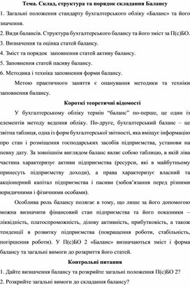 Обложка для материала Тема. Склад, структура та порядок складання Балансу