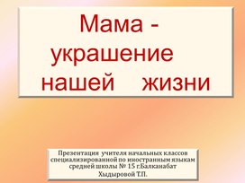 Обложка для материала Мама - украшение нашей жизни (презентация)