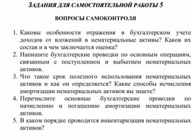 Обложка для материала ЗАДАНИЯ ДЛЯ САМОСТОЯТЕЛЬНОЙ РАБОТЫ 5  ВОПРОСЫ САМОКОНТРОЛЯ