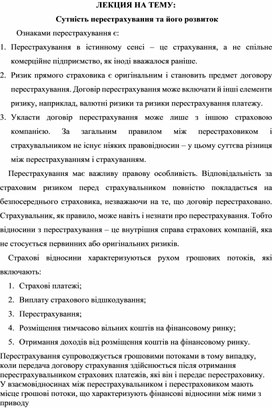 Обложка для материала ЛЕКЦИЯ НА ТЕМУ:  Сутність перестрахування та його розвиток