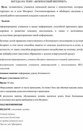 Воспитательный час на тему: «БЕЗОПАСНЫЙ ИНТЕРНЕТ»