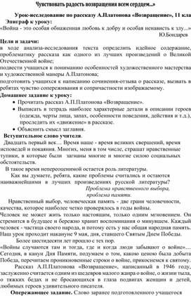 «Чувствовать радость возвращения всем сердцем...» 	Урок-исследование по рассказу А.Платонова «Возвращение», 11 класс