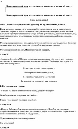 Интегрированный урок русского языка, математики, чтения в 1 классе  (урок-путешествие) Тема: Систематизация знаний по русскому языку, математике, чтению.