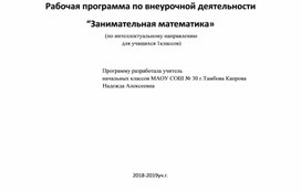 Рабочая программа по внеурочной деятельности “Занимательная математика».1 класс.