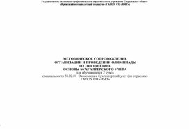 Обложка для материала Методическое сопровождение Олимпиады по дисциплине Основы бухгалтерского учета