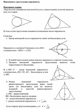 3.29 Вписанная в треугольник окружность