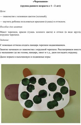 Конспект занятия по рисованию для детей группы раннего возраста "Черепашка" (1-2 года)