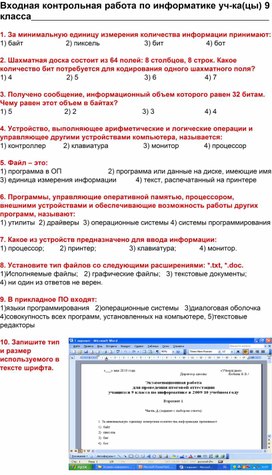 Входная контрольная работа по информатике  - 9 классс