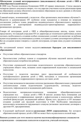 Обеспечение условий интегрированного (инклюзивного) обучения детей с ОВЗ в общеобразовательной школе.