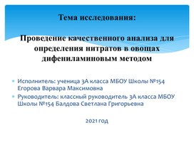 Презентация по теме:  "Проведение качественного анализа для определения нитратов в овощах дифениламиновым методом"