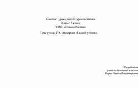 Конспект урока литературного чтения. Класс: 3 класс УМК: «Школа России» Тема урока: Г.Х. Андерсен «Гадкий утёнок».