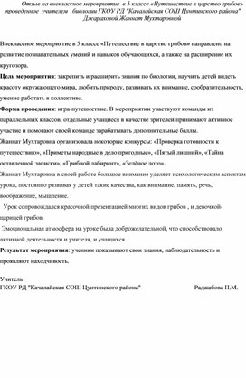 Обложка для материала Отзыв на открытый  урок по биологии в 8 классе на тему:  « Витамины »  проведенное  учителем   биологии ГКОУ РД "Качалайская СОШ Цунтинского района" Джараховой Жаннат Мухтаровной