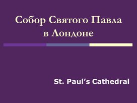 Обложка для материала О Соборе Святого Павла в Лондоне