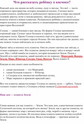 Обложка для материала Консультация для родителей "Что рассказать ребёнку о космосе".
