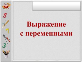 Презентация по математике "Выражения с переменными"