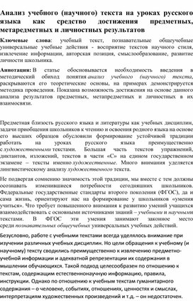 Статья на тему: "Анализ учебного (научного) текста на уроках русского языка как средство достижения предметных, метапредметных и личностных результатов"