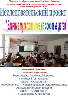 Обложка для материала Исследовательский проект "Влияние мультфильмов на здоровье детей"