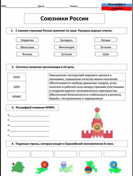 Рабочий лист по теме "Союзники России" на разговоры о важном 29.01.2024