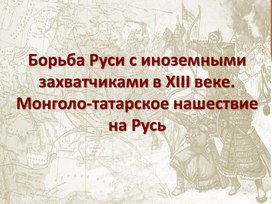 Презентация по теме: Монгольское нашествие на Русь