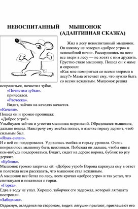 Обложка для материала НЕВОСПИТАННЫЙ       МЫШОНОК  (АДАПТИВНАЯ СКАЗКА)