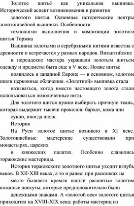 Обложка для материала Золотое шитьё как уникальная вышивка. Исторический аспект возникновения и развития золотого шитья. Основные исторические центры золотошвейной вышивки. Особенности технологии выполнения и композиции золотого шитья Торжка