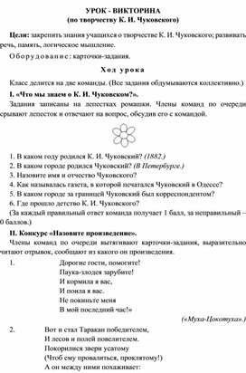 Конспект урока "Обучение грамоте" Тема: Урок-викторина по творчеству К. И. Чуковского", 1 класс