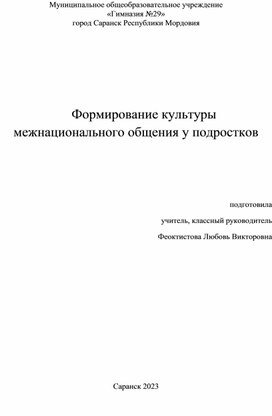 Формирование культуры межнационального общения у подростков