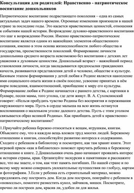 Обложка для материала Консультация для родителей: Нравственно - патриотическое воспитание дошкольников