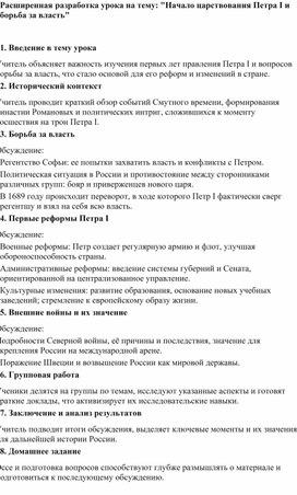 Обложка для материала Расширенная разработка урока на тему: "Начало царствования Петра I и борьба за власть"