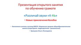 Презентация открытого логопедического занятия .Тема: Буква К.Звуки К-КЬ