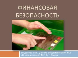 Обложка для материала Презентация к уроку "Финансовая безопасность", обществознание 8 класс