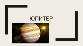 Презентация по астрономии "Юпитер"