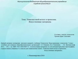 Презентация по предмету Технология - Индустриальные технологии для 5 класса по теме: "Тонколистовой металл и проволока. Искусственные материалы"