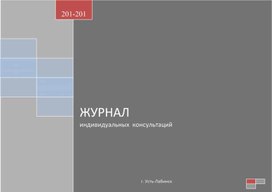 Обложка для материала ЖУРНАЛ индивидуальных  консультаций
