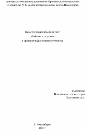 Педагогический проект на тему «Бабушка и дедушка» в преддверии Дня пожилого человека