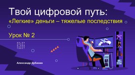 Обложка для материала Урок № 2 "Твой цифровой путь:«Легкие» деньги – тяжелые последствия"