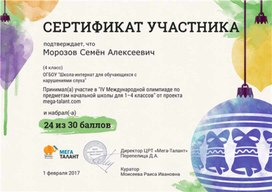 Обложка для материала Олимпиада по предметам начальной школы Сертификат участника Морозова Семёна