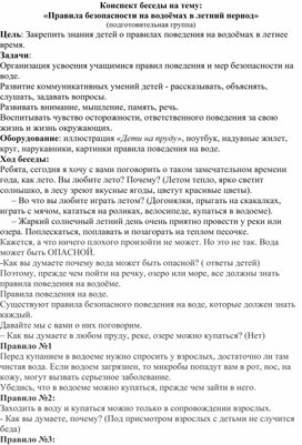 Конспект беседы на тему: «Правила безопасности на водоёмах в летний период» (подготовительная группа)