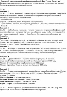 Обложка для материала Сценарий торжественной линейки, посвящённой Дню Героев Отечества