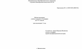 Рабочая программа                                                                                                    учебного предмета «География»                                                                            для  8-9  классов