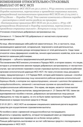 Обложка для материала ИЗМЕНЕНИЯ ОТНОСИТЕЛЬНО СТРАХОВЫХ ВЫПЛАТ ОТ ФСС НСП