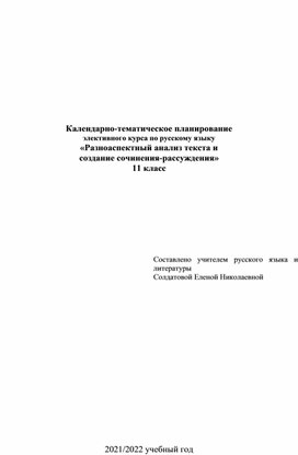 Обложка для материала Календарно-тематическое планирование элективного курса по русскому языку «Разноаспектный анализ текста и  создание сочинения-рассуждения», 11 класс