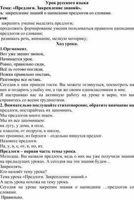 Урок русского языка 2 класс Тема: «Предлоги. Закрепление знаний».