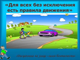 Обложка для материала Презентация по ПДД