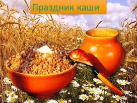 Обложка для материала Сценарий внеклассного мероприятия КТД "Праздник каши"