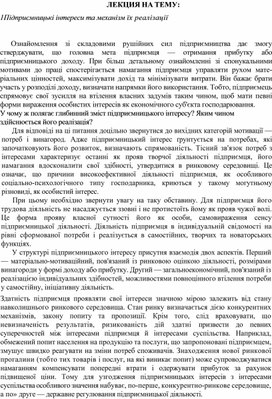 Обложка для материала ЛЕКЦИЯ НА ТЕМУ: 1Підприємницькі інтереси та механізм їх реалізації