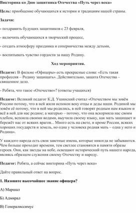 Викторина ко Дню защитника Отечества "Путь через века"