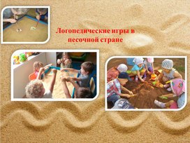 Обложка для материала Логопедические игры в песочной стране